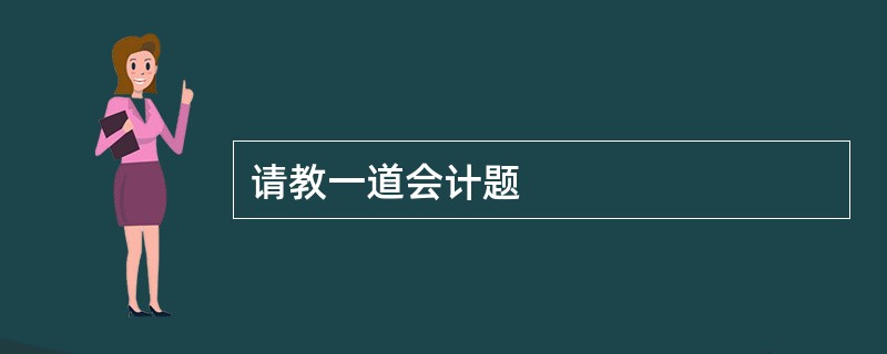 请教一道会计题