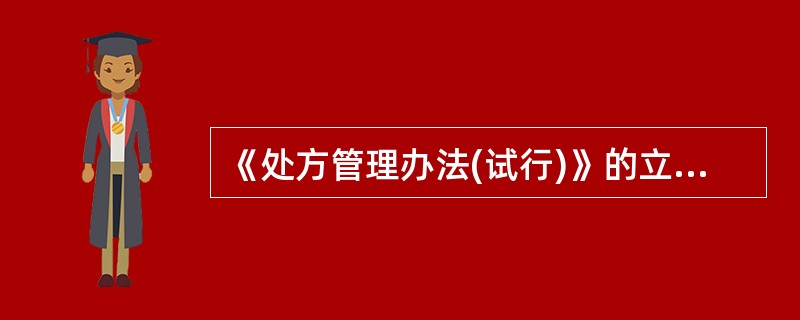 《处方管理办法(试行)》的立法依据包括( )。