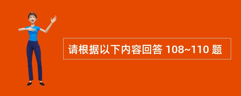 请根据以下内容回答 108~110 题