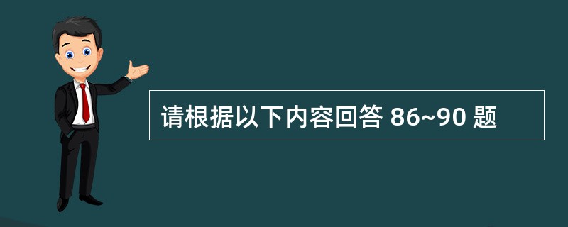 请根据以下内容回答 86~90 题