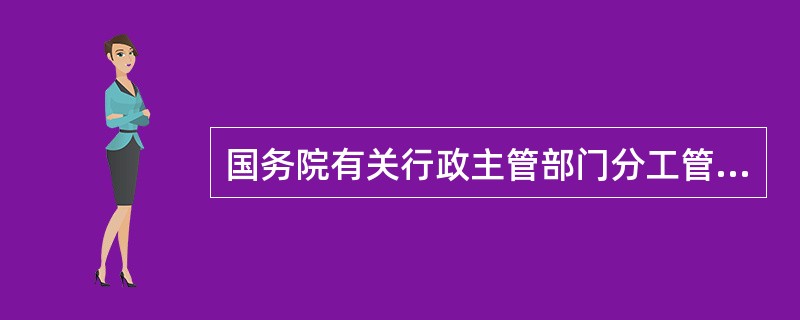 国务院有关行政主管部门分工管理本部门、本行业的标准化工作,履行的职责是( )。
