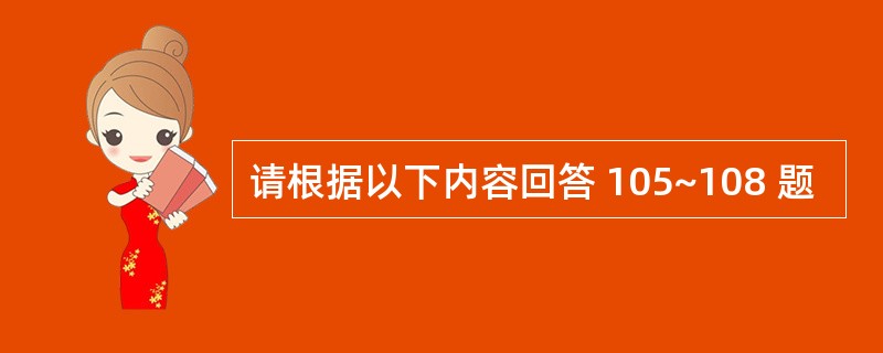 请根据以下内容回答 105~108 题