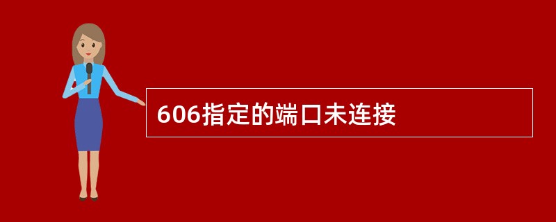 606指定的端口未连接