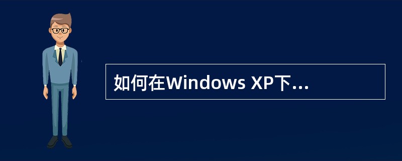 如何在Windows XP下进行ADSL的设置?