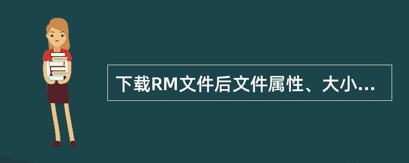 下载RM文件后文件属性、大小均不符为什么?