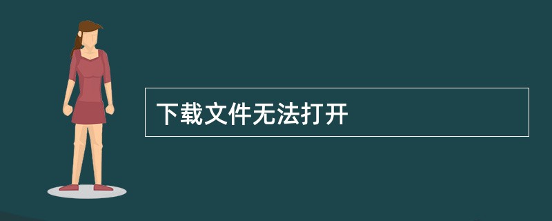 下载文件无法打开