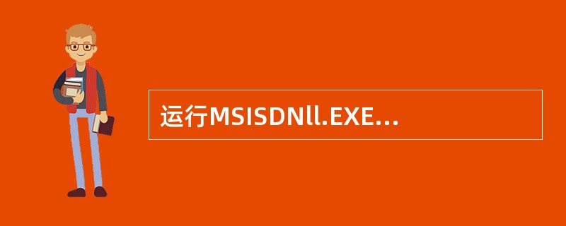 运行MSISDNll.EXE程序后不能上网