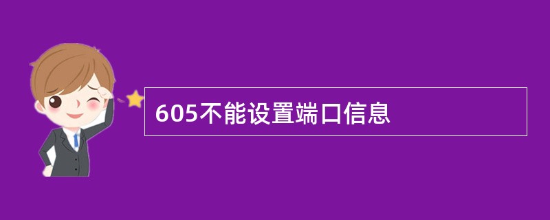 605不能设置端口信息