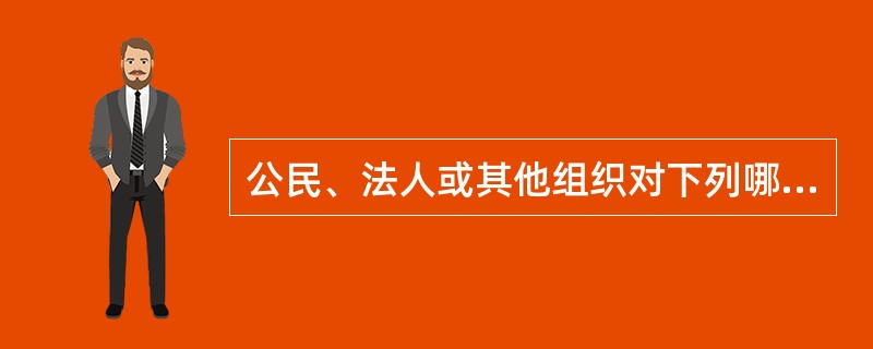 公民、法人或其他组织对下列哪些事项不服,不能依《行政复议条例》申请复议( )。