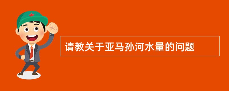 请教关于亚马孙河水量的问题