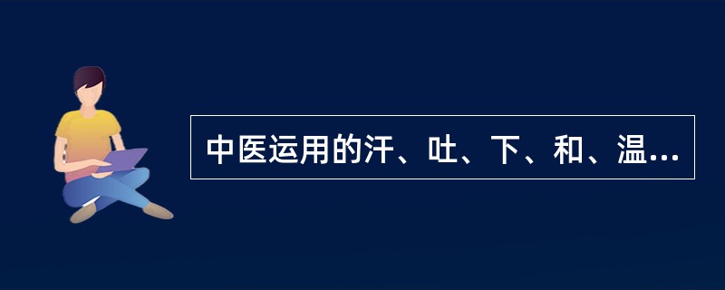 中医运用的汗、吐、下、和、温、清、消、补称之为( )