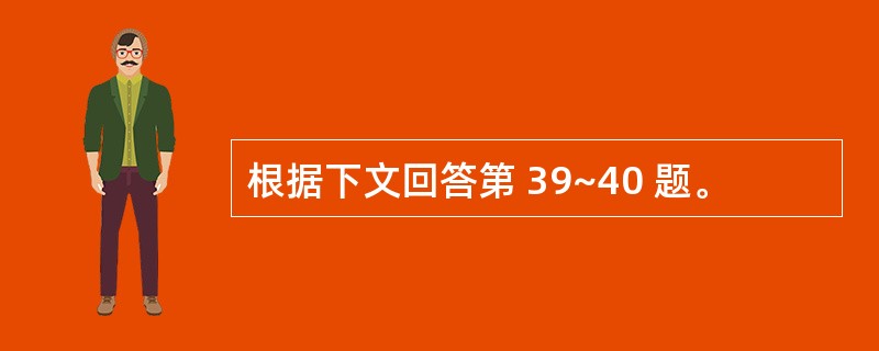 根据下文回答第 39~40 题。