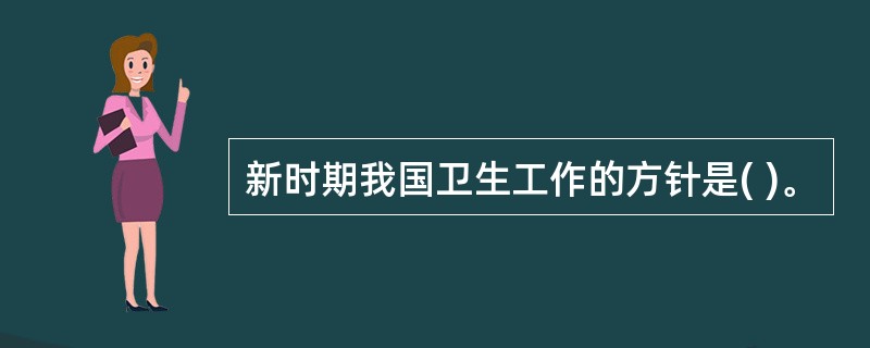 新时期我国卫生工作的方针是( )。