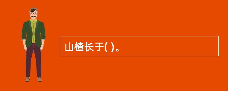 山楂长于( )。