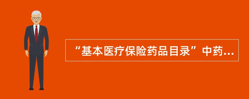 “基本医疗保险药品目录”中药饮片的药品名称采用( )