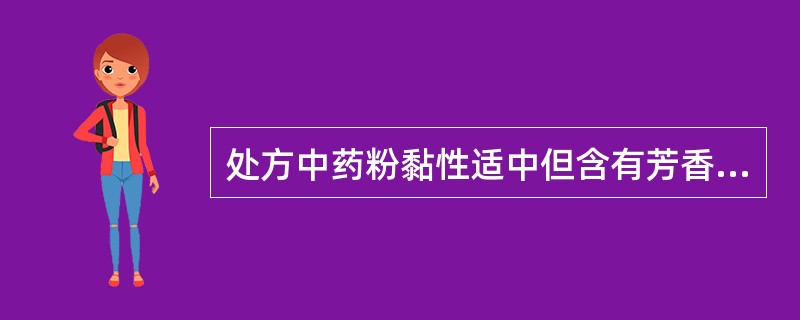 处方中药粉黏性适中但含有芳香挥发性药物,制蜜丸时宜用( )。