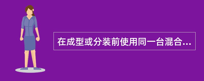 在成型或分装前使用同一台混合设备一次混合量所生产的均质产品为( )。