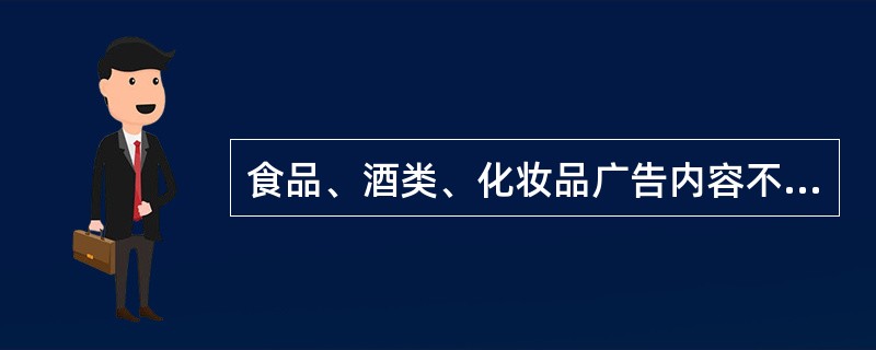 食品、酒类、化妆品广告内容不得使用( )。