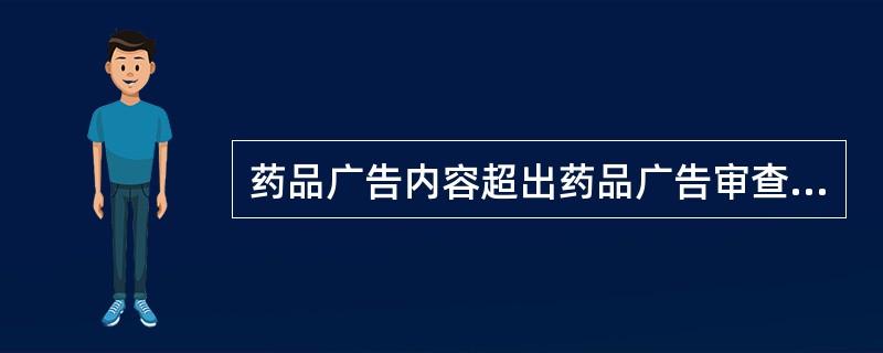 药品广告内容超出药品广告审查机关审查批准的内容应进行( )