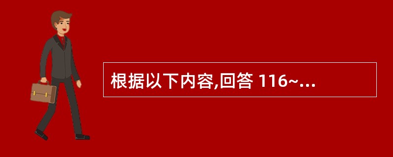 根据以下内容,回答 116~119 题: 《中国药典》2005年版一部中规定,下