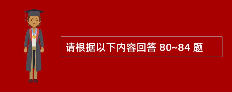 请根据以下内容回答 80~84 题