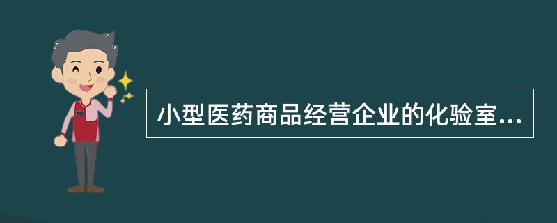 小型医药商品经营企业的化验室面积是( )。