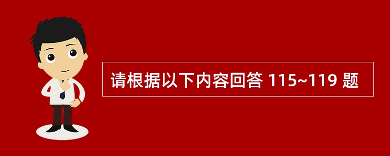 请根据以下内容回答 115~119 题