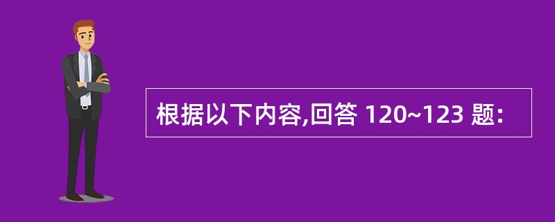 根据以下内容,回答 120~123 题: