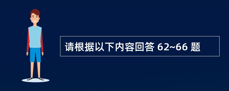 请根据以下内容回答 62~66 题