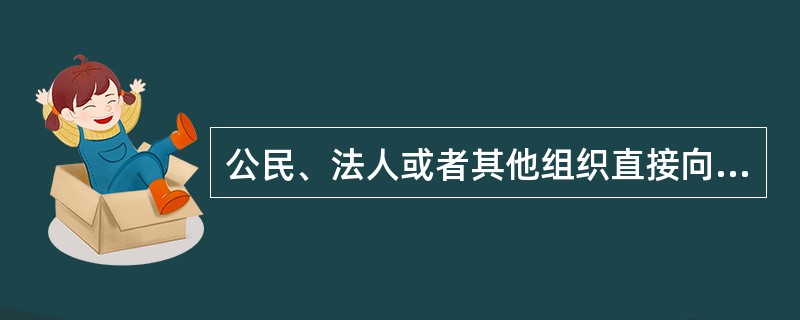 公民、法人或者其他组织直接向人民法院提起诉讼的,作出具体行政行为的行政机关是(