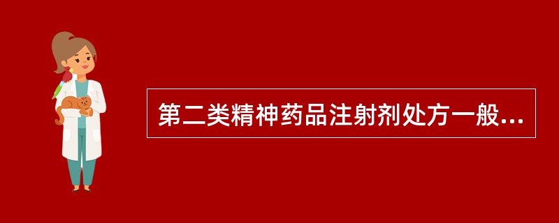 第二类精神药品注射剂处方一般不得超过( )