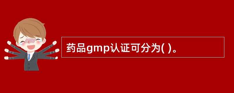 药品gmp认证可分为( )。