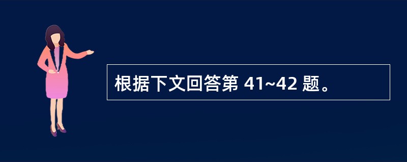 根据下文回答第 41~42 题。