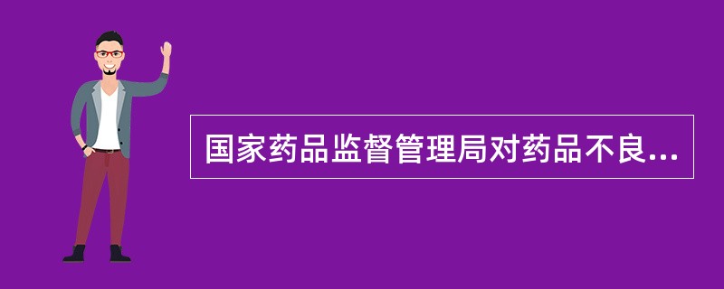 国家药品监督管理局对药品不良反应检测实行( )。