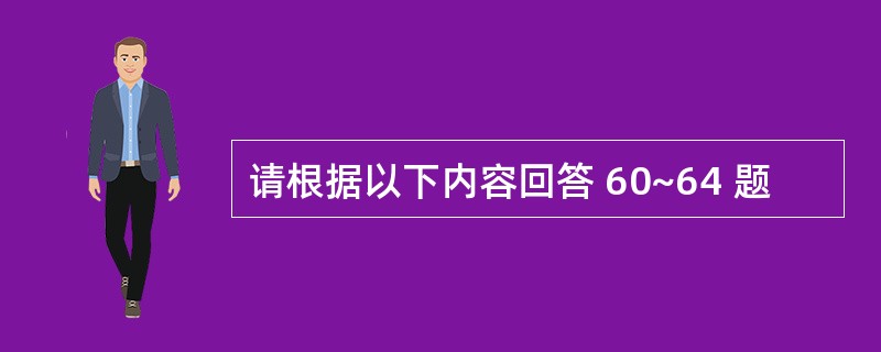 请根据以下内容回答 60~64 题