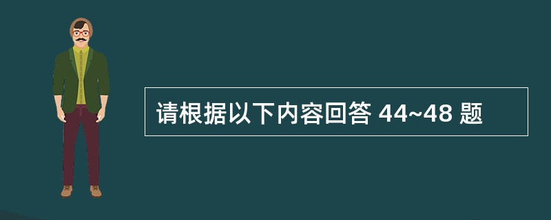 请根据以下内容回答 44~48 题