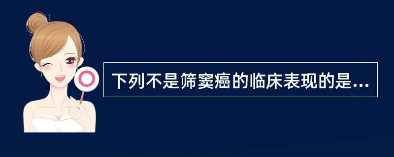 下列不是筛窦癌的临床表现的是A、面部麻木B、鼻塞C、复视D、颅眶疼痛E、眼球移位