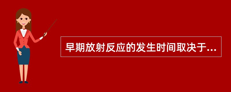 早期放射反应的发生时间取决于下列( )。A、功能细胞的寿命B、干细胞的放射敏感性