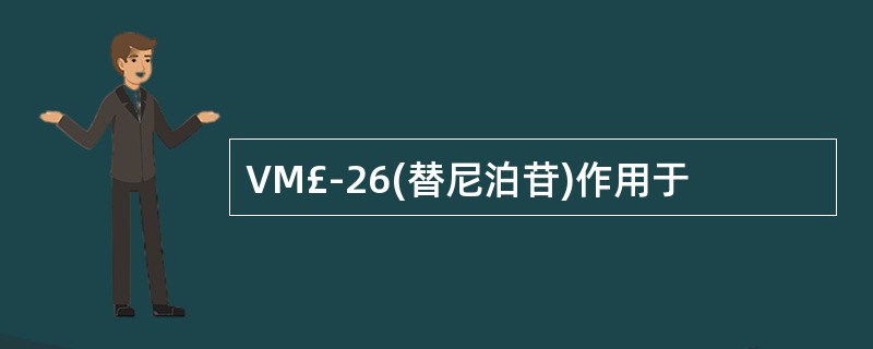 VM£­26(替尼泊苷)作用于