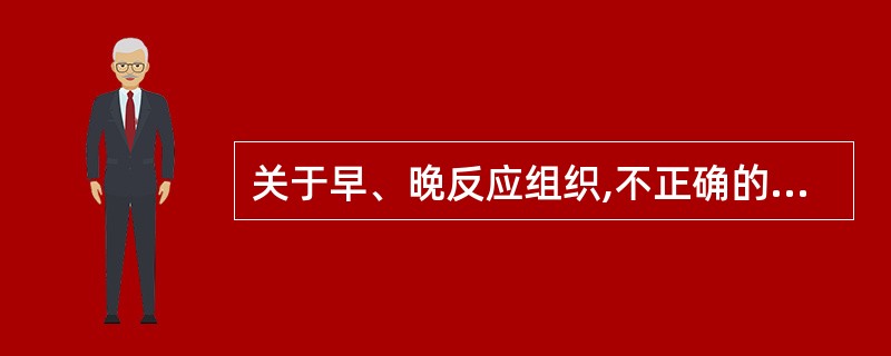 关于早、晚反应组织,不正确的是( )。A、缩短总治疗时间,可以加重早反应组织损伤