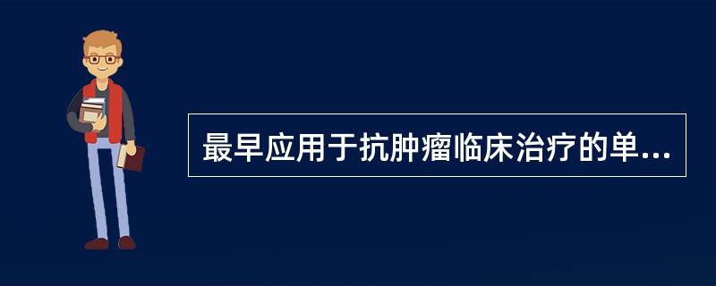 最早应用于抗肿瘤临床治疗的单克隆抗体是( )。A、利妥昔单抗B、曲妥珠单抗C、贝