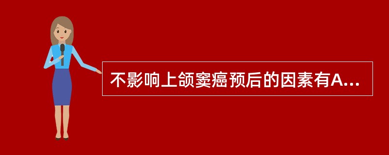 不影响上颌窦癌预后的因素有A、淋巴结有无转移B、各壁受累情况C、病理类型D、治疗