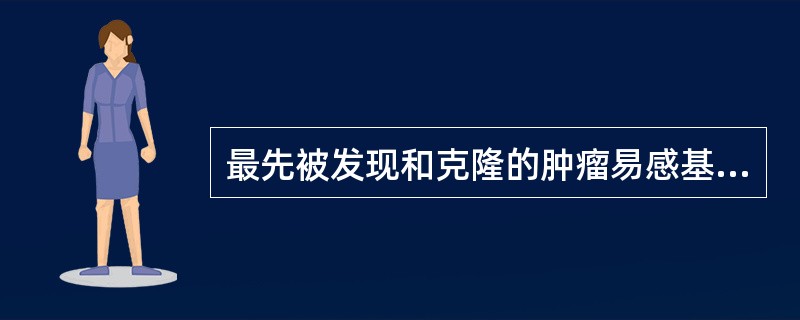 最先被发现和克隆的肿瘤易感基因(抑癌基因)是A、p53B、p16C、p15D、R