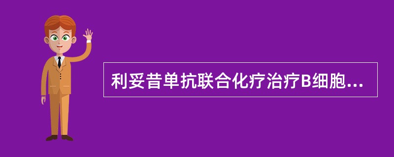 利妥昔单抗联合化疗治疗B细胞淋巴瘤的有效率是( )。A、90%B、40%C、80