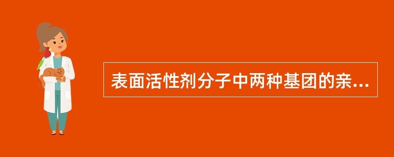 表面活性剂分子中两种基团的亲水性和亲油性的强弱的平衡值称( )。