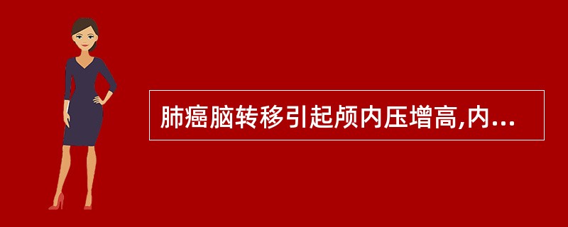 肺癌脑转移引起颅内压增高,内科急诊处理原则和措施是A、降低颅内压B、脱水C、降低