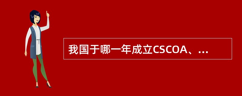 我国于哪一年成立CSCOA、1959年B、1965年C、1974年D、1980年