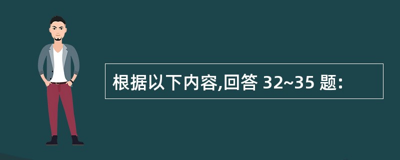 根据以下内容,回答 32~35 题: