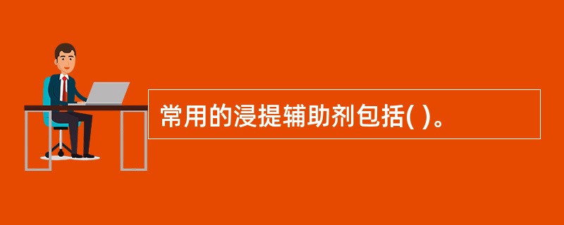 常用的浸提辅助剂包括( )。