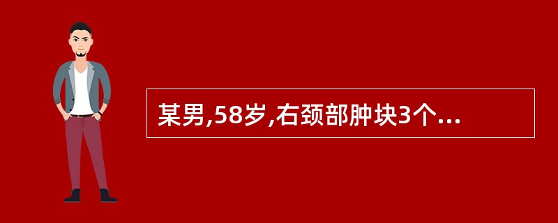 某男,58岁,右颈部肿块3个月,CT 示右咽隐窝和耳咽管闭塞,局部有软组织密度肿